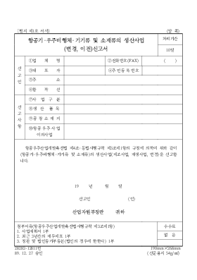 항공기·우주비행체·기기류 및 소재류의 생산사업(변경,이전)신고서 항공기·우주비행체·기기류 및 소재류의 생산사업(변경,이전)신고서